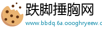 跌脚捶胸网